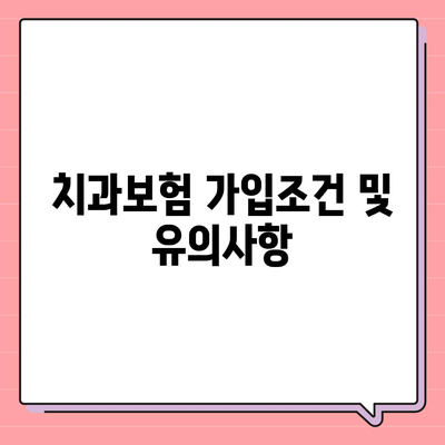 경상남도 남해군 설천면 치아보험 가격 | 치과보험 | 추천 | 비교 | 에이스 | 라이나 | 가입조건 | 2024