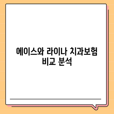 경상남도 남해군 설천면 치아보험 가격 | 치과보험 | 추천 | 비교 | 에이스 | 라이나 | 가입조건 | 2024