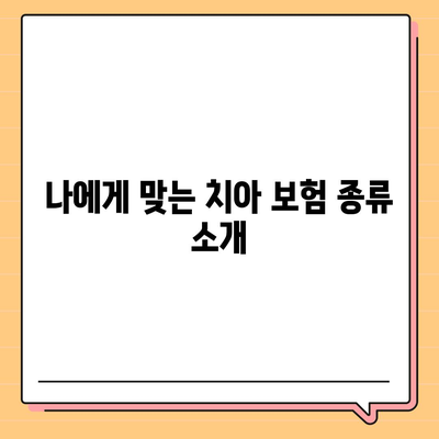 치아 보험 추천하기