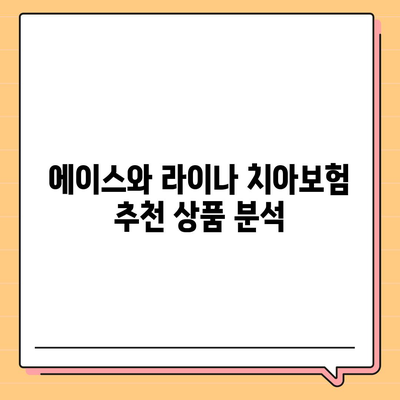 대전시 서구 월평3동 치아보험 가격 | 치과보험 | 추천 | 비교 | 에이스 | 라이나 | 가입조건 | 2024