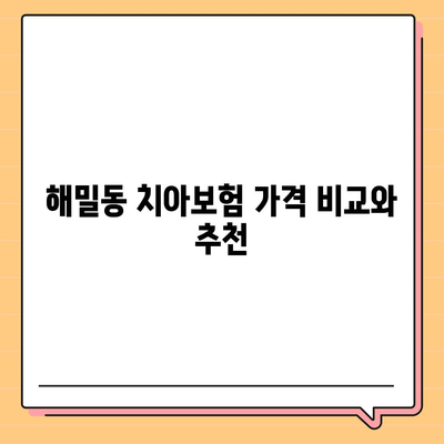 세종시 세종특별자치시 해밀동 치아보험 가격 | 치과보험 | 추천 | 비교 | 에이스 | 라이나 | 가입조건 | 2024