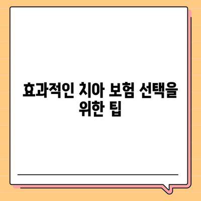 치아 보험 비교 사이트로 추천 알아보기