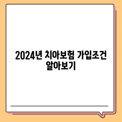 전라남도 나주시 공산면 치아보험 가격 | 치과보험 | 추천 | 비교 | 에이스 | 라이나 | 가입조건 | 2024