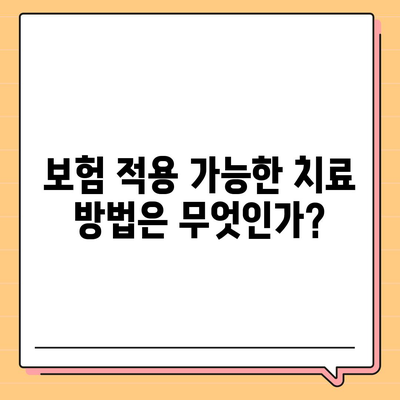 치과 교정과 임플란트 보험 | 알아야 할 사항