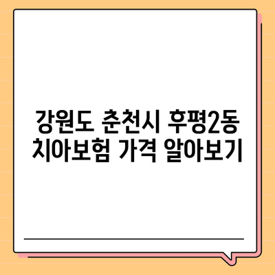 강원도 춘천시 후평2동 치아보험 가격 | 치과보험 | 추천 | 비교 | 에이스 | 라이나 | 가입조건 | 2024