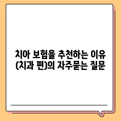 치아 보험을 추천하는 이유 (치과 편)