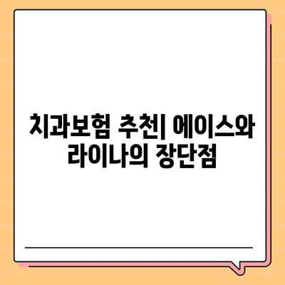 전라북도 무주군 무풍면 치아보험 가격 | 치과보험 | 추천 | 비교 | 에이스 | 라이나 | 가입조건 | 2024