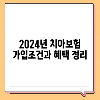 경상남도 밀양시 내이동 치아보험 가격 | 치과보험 | 추천 | 비교 | 에이스 | 라이나 | 가입조건 | 2024