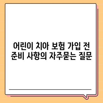 어린이 치아 보험 가입 전 준비 사항