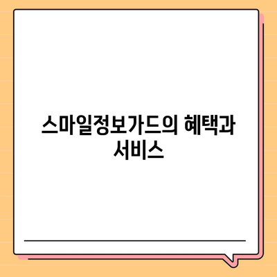 스마일정보가드 치과 보험 비교 및 가입 가이드