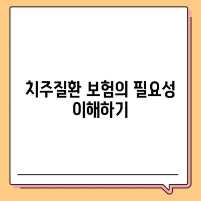 치주질환 보험을 위한 적격 요건 확인하기