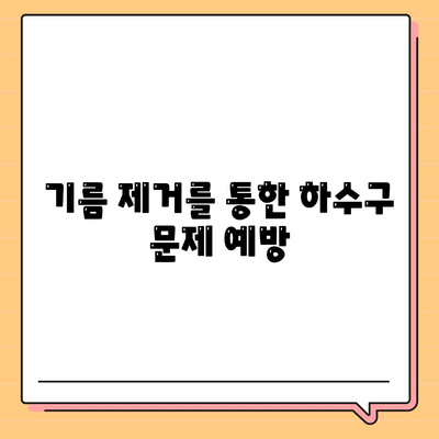 충청북도 음성군 소이면 하수구막힘 | 가격 | 비용 | 기름제거 | 싱크대 | 변기 | 세면대 | 역류 | 냄새차단 | 2024 후기