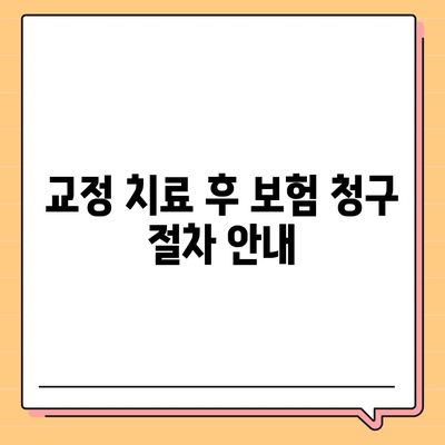 미용 치과 보험으로 교정 치료 비용 절약