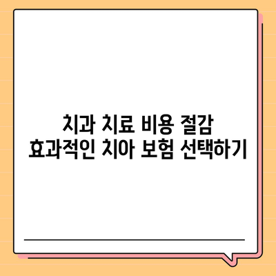 치아 보험으로 치과 비용 부담 줄이기