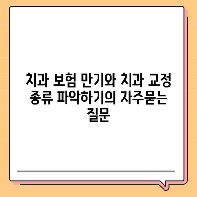 치과 보험 만기와 치과 교정 종류 파악하기