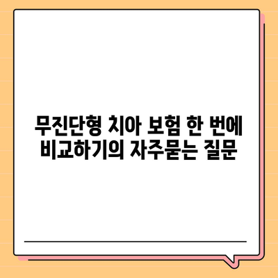 무진단형 치아 보험 한 번에 비교하기