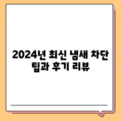 대구시 군위군 군위읍 하수구막힘 | 가격 | 비용 | 기름제거 | 싱크대 | 변기 | 세면대 | 역류 | 냄새차단 | 2024 후기