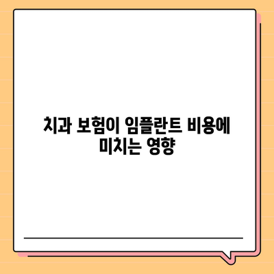 치과 임플란트와 치과 보험의 필수성 이해하기