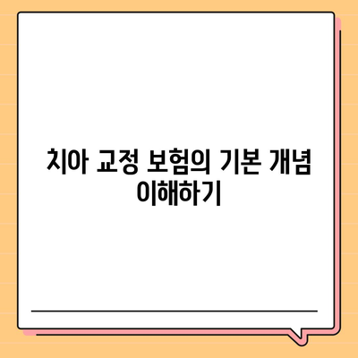 치아 교정을 위한 치아 수리 보험 가입하기 전에 알아둘 것