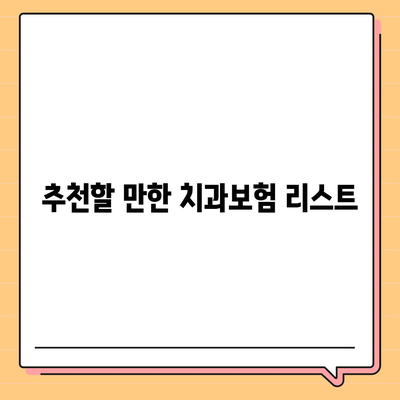 울산시 동구 남목2동 치아보험 가격 | 치과보험 | 추천 | 비교 | 에이스 | 라이나 | 가입조건 | 2024