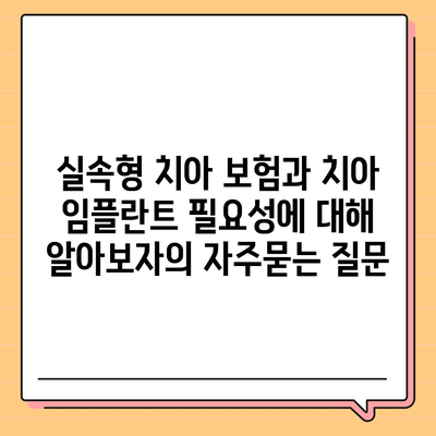 실속형 치아 보험과 치아 임플란트 필요성에 대해 알아보자