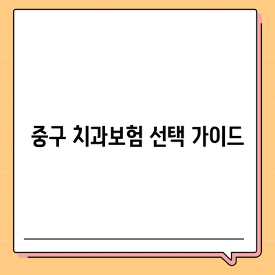 서울시 중구 신당동 치아보험 가격 | 치과보험 | 추천 | 비교 | 에이스 | 라이나 | 가입조건 | 2024