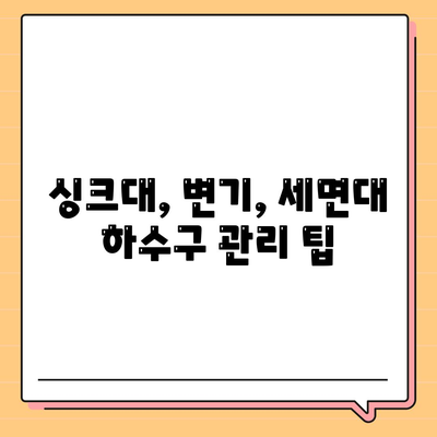 인천시 서구 검단동 하수구막힘 | 가격 | 비용 | 기름제거 | 싱크대 | 변기 | 세면대 | 역류 | 냄새차단 | 2024 후기