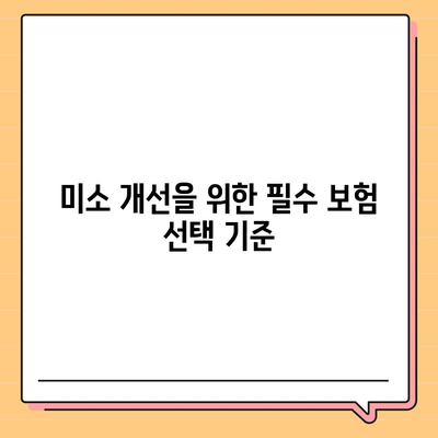 미용 치과 보험 가입으로 미소에 자신감 키우기