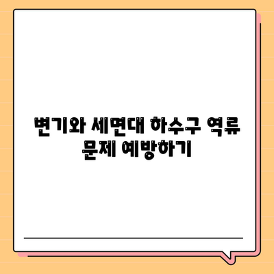 부산시 수영구 민락동 하수구막힘 | 가격 | 비용 | 기름제거 | 싱크대 | 변기 | 세면대 | 역류 | 냄새차단 | 2024 후기