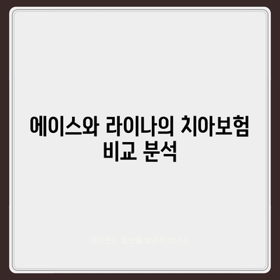 전라북도 임실군 청웅면 치아보험 가격 | 치과보험 | 추천 | 비교 | 에이스 | 라이나 | 가입조건 | 2024