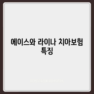 대전시 중구 오류동 치아보험 가격 | 치과보험 | 추천 | 비교 | 에이스 | 라이나 | 가입조건 | 2024