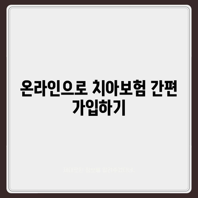 가장 저렴한 치아보험 가입 방법 알아보기