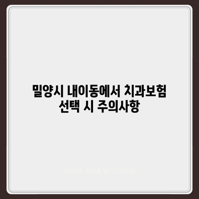 경상남도 밀양시 내이동 치아보험 가격 | 치과보험 | 추천 | 비교 | 에이스 | 라이나 | 가입조건 | 2024