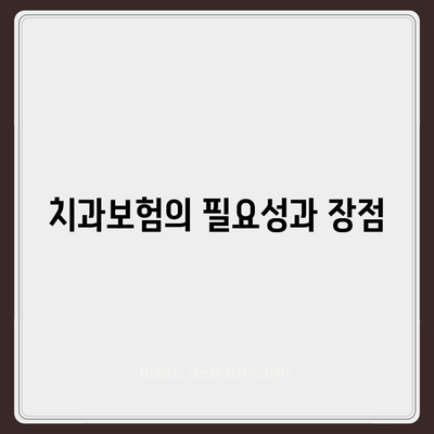 대구시 달성군 옥포읍 치아보험 가격 | 치과보험 | 추천 | 비교 | 에이스 | 라이나 | 가입조건 | 2024