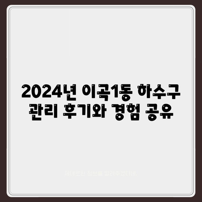 대구시 달서구 이곡1동 하수구막힘 | 가격 | 비용 | 기름제거 | 싱크대 | 변기 | 세면대 | 역류 | 냄새차단 | 2024 후기