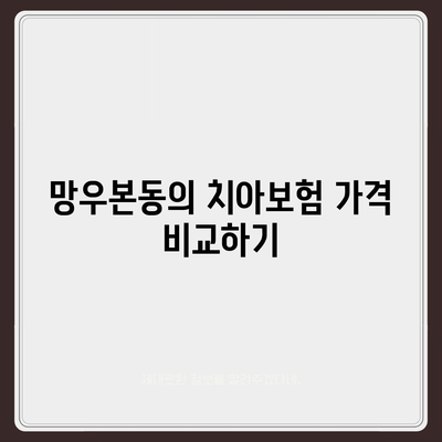 서울시 중랑구 망우본동 치아보험 가격 | 치과보험 | 추천 | 비교 | 에이스 | 라이나 | 가입조건 | 2024