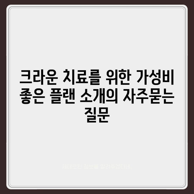 크라운 치료를 위한 가성비 좋은 플랜 소개