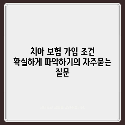 치아 보험 가입 조건 확실하게 파악하기