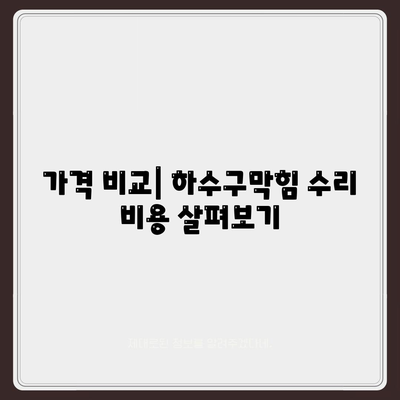 전라남도 고흥군 남양면 하수구막힘 | 가격 | 비용 | 기름제거 | 싱크대 | 변기 | 세면대 | 역류 | 냄새차단 | 2024 후기