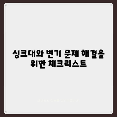 경상북도 경산시 남천면 하수구막힘 | 가격 | 비용 | 기름제거 | 싱크대 | 변기 | 세면대 | 역류 | 냄새차단 | 2024 후기