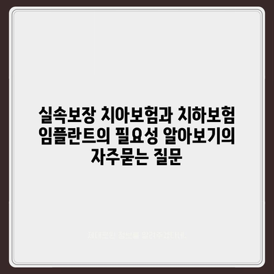 실속보장 치아보험과 치하보험 임플란트의 필요성 알아보기