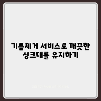 강원도 영월군 영월읍 하수구막힘 | 가격 | 비용 | 기름제거 | 싱크대 | 변기 | 세면대 | 역류 | 냄새차단 | 2024 후기