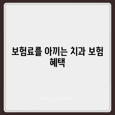 합리적인 가격으로 치과 보험에 가입하는 방법