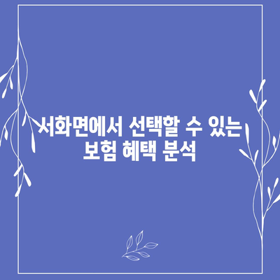 강원도 인제군 서화면 치아보험 가격 | 치과보험 | 추천 | 비교 | 에이스 | 라이나 | 가입조건 | 2024