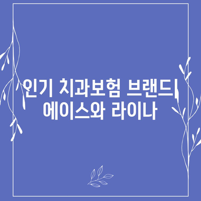 부산시 수영구 수영동 치아보험 가격 | 치과보험 | 추천 | 비교 | 에이스 | 라이나 | 가입조건 | 2024