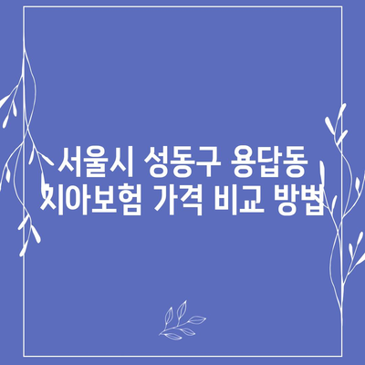 서울시 성동구 용답동 치아보험 가격 | 치과보험 | 추천 | 비교 | 에이스 | 라이나 | 가입조건 | 2024