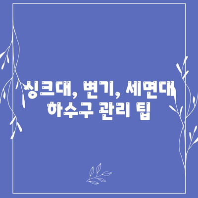 인천시 강화군 내가면 하수구막힘 | 가격 | 비용 | 기름제거 | 싱크대 | 변기 | 세면대 | 역류 | 냄새차단 | 2024 후기