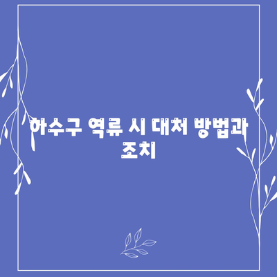 경상남도 양산시 서창동 하수구막힘 | 가격 | 비용 | 기름제거 | 싱크대 | 변기 | 세면대 | 역류 | 냄새차단 | 2024 후기