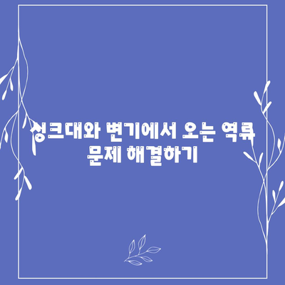 경기도 양평군 청운면 하수구막힘 | 가격 | 비용 | 기름제거 | 싱크대 | 변기 | 세면대 | 역류 | 냄새차단 | 2024 후기