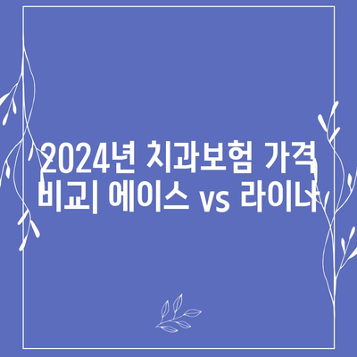 광주시 북구 운암3동 치아보험 가격 | 치과보험 | 추천 | 비교 | 에이스 | 라이나 | 가입조건 | 2024